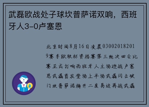 武磊欧战处子球坎普萨诺双响，西班牙人3-0卢塞恩