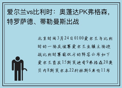 爱尔兰vs比利时：奥蓬达PK弗格森，特罗萨德、蒂勒曼斯出战