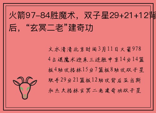 火箭97-84胜魔术，双子星29+21+12背后，“玄冥二老”建奇功
