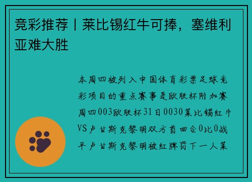 竞彩推荐丨莱比锡红牛可捧，塞维利亚难大胜