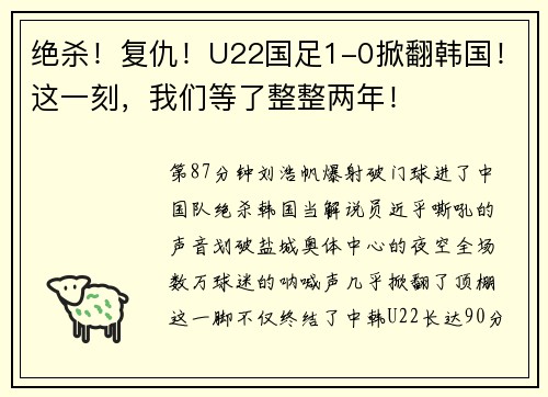 绝杀！复仇！U22国足1-0掀翻韩国！这一刻，我们等了整整两年！