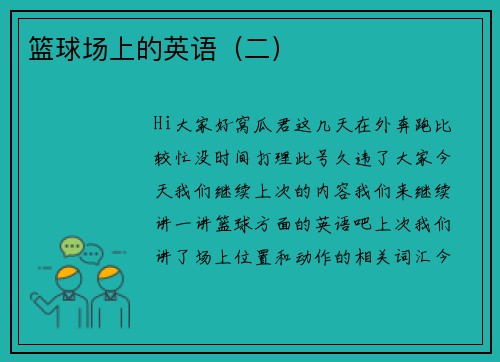 篮球场上的英语（二）