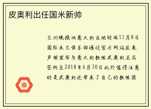 皮奥利出任国米新帅