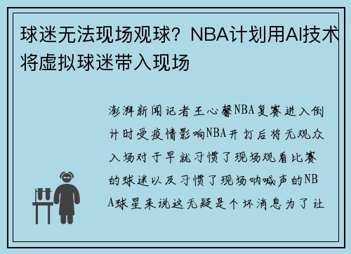 球迷无法现场观球？NBA计划用AI技术将虚拟球迷带入现场