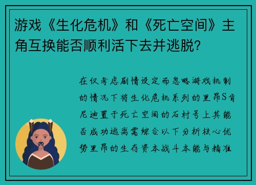 游戏《生化危机》和《死亡空间》主角互换能否顺利活下去并逃脱？