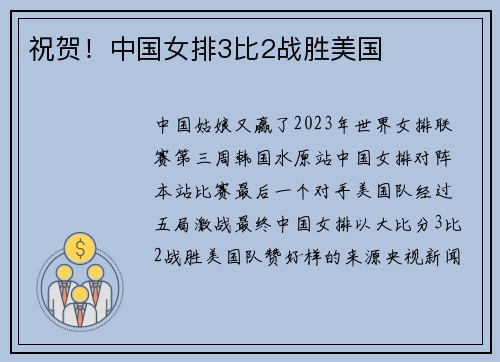 祝贺！中国女排3比2战胜美国