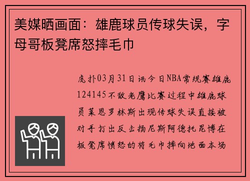 美媒晒画面：雄鹿球员传球失误，字母哥板凳席怒摔毛巾