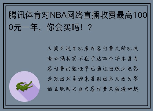 腾讯体育对NBA网络直播收费最高1000元一年，你会买吗！？