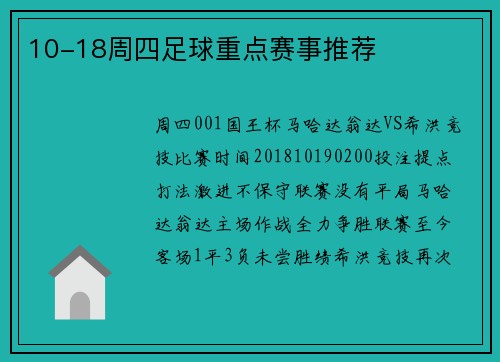 10-18周四足球重点赛事推荐