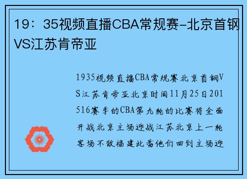19：35视频直播CBA常规赛-北京首钢VS江苏肯帝亚
