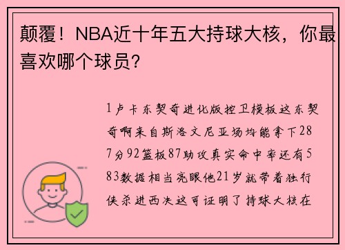 颠覆！NBA近十年五大持球大核，你最喜欢哪个球员？