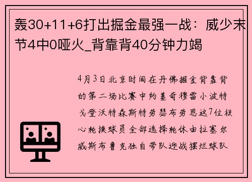 轰30+11+6打出掘金最强一战：威少末节4中0哑火_背靠背40分钟力竭