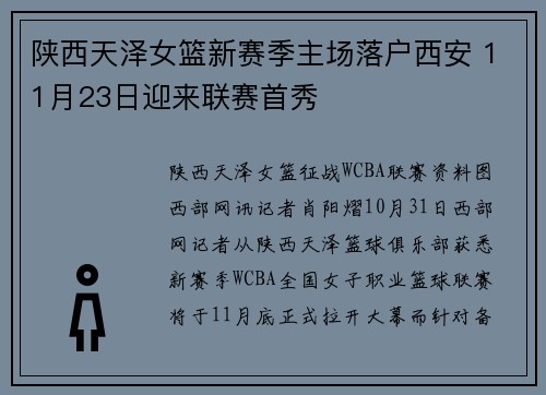 陕西天泽女篮新赛季主场落户西安 11月23日迎来联赛首秀