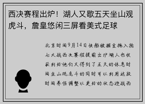 西决赛程出炉！湖人又歇五天坐山观虎斗，詹皇悠闲三屏看美式足球