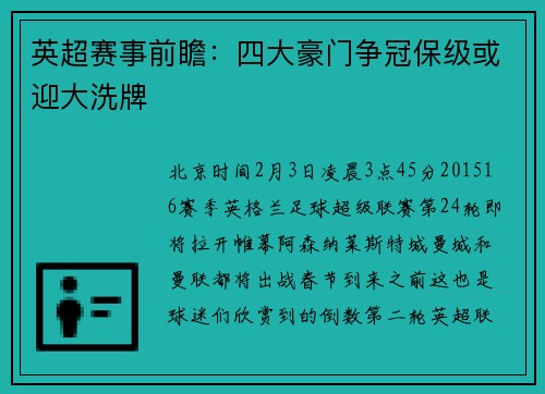 英超赛事前瞻：四大豪门争冠保级或迎大洗牌