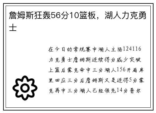 詹姆斯狂轰56分10篮板，湖人力克勇士