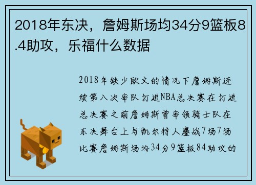 2018年东决，詹姆斯场均34分9篮板8.4助攻，乐福什么数据