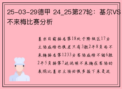 25-03-29德甲 24_25第27轮：基尔VS不来梅比赛分析