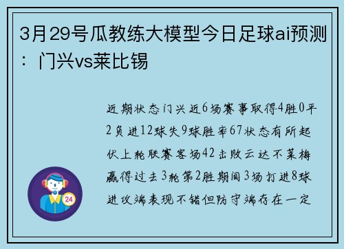 3月29号瓜教练大模型今日足球ai预测：门兴vs莱比锡