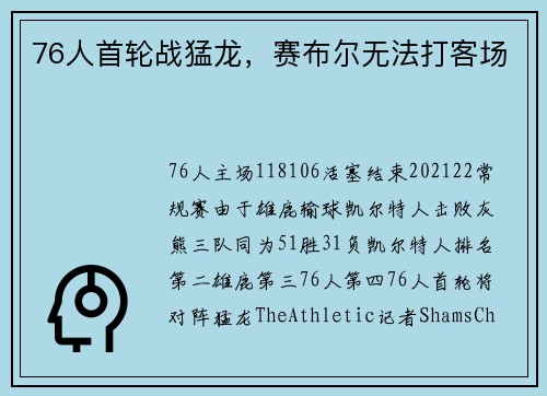 76人首轮战猛龙，赛布尔无法打客场