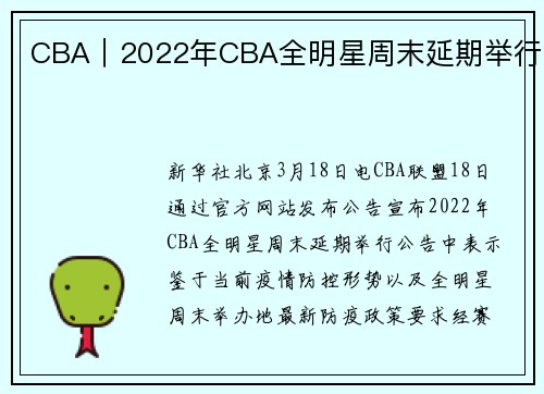 CBA｜2022年CBA全明星周末延期举行