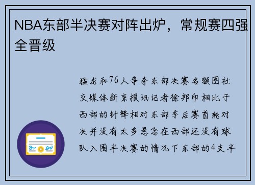 NBA东部半决赛对阵出炉，常规赛四强全晋级