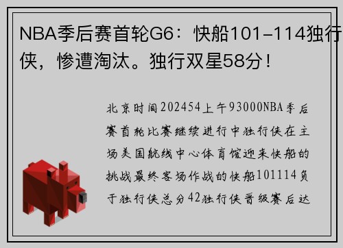 NBA季后赛首轮G6：快船101-114独行侠，惨遭淘汰。独行双星58分！