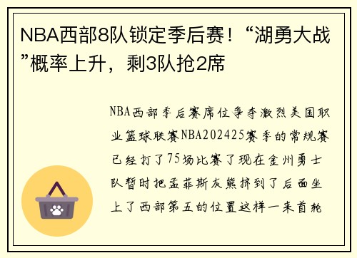 NBA西部8队锁定季后赛！“湖勇大战”概率上升，剩3队抢2席