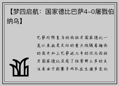 【梦四启航：国家德比巴萨4-0屠戮伯纳乌】