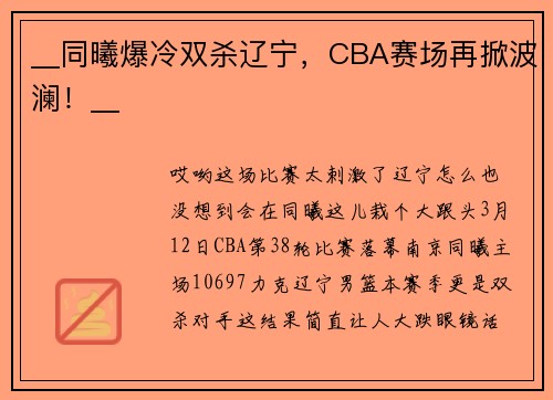 __同曦爆冷双杀辽宁，CBA赛场再掀波澜！__
