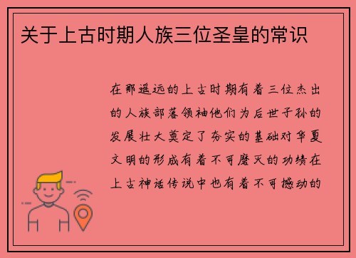 关于上古时期人族三位圣皇的常识