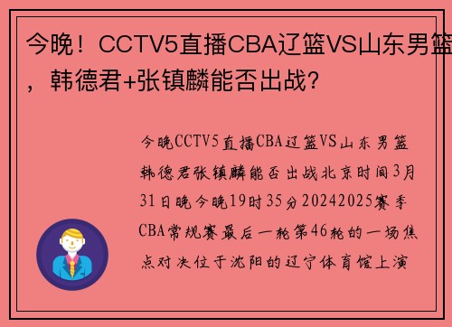 今晚！CCTV5直播CBA辽篮VS山东男篮，韩德君+张镇麟能否出战？
