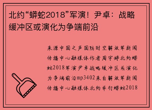 北约“蟒蛇2018”军演！尹卓：战略缓冲区或演化为争端前沿