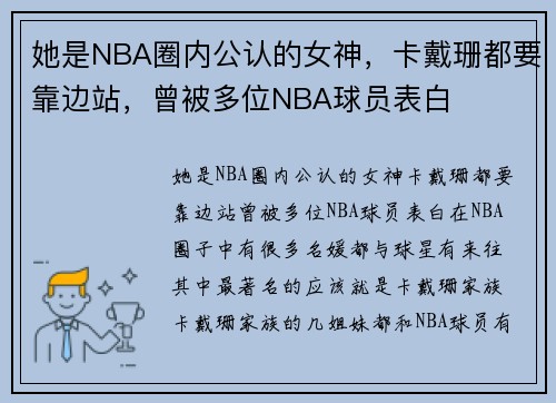 她是NBA圈内公认的女神，卡戴珊都要靠边站，曾被多位NBA球员表白