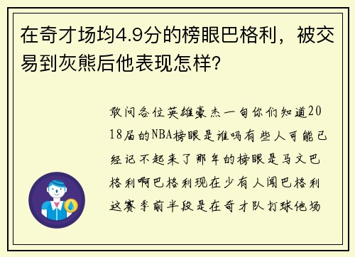 在奇才场均4.9分的榜眼巴格利，被交易到灰熊后他表现怎样？