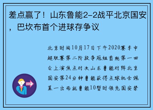 差点赢了！山东鲁能2-2战平北京国安，巴坎布首个进球存争议