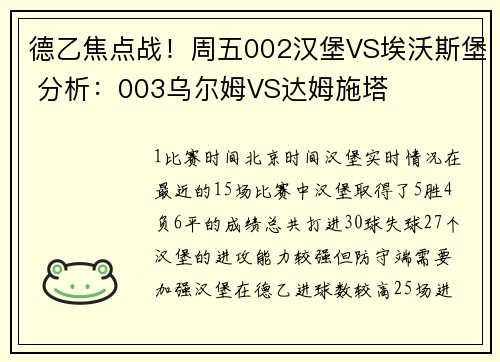 德乙焦点战！周五002汉堡VS埃沃斯堡 分析：003乌尔姆VS达姆施塔