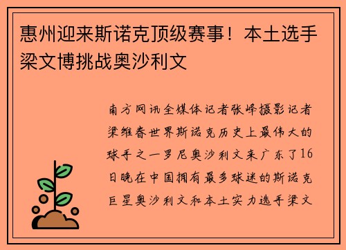 惠州迎来斯诺克顶级赛事！本土选手梁文博挑战奥沙利文