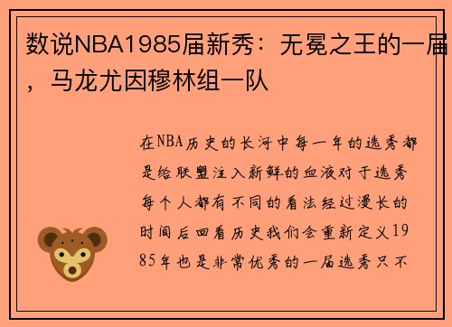 数说NBA1985届新秀：无冕之王的一届，马龙尤因穆林组一队