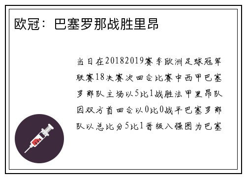 欧冠：巴塞罗那战胜里昂