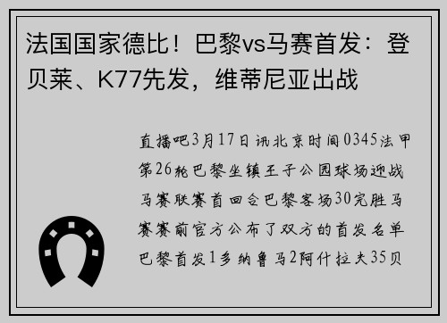 法国国家德比！巴黎vs马赛首发：登贝莱、K77先发，维蒂尼亚出战