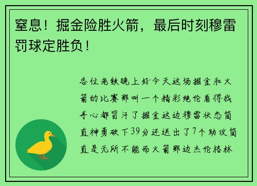 窒息！掘金险胜火箭，最后时刻穆雷罚球定胜负！
