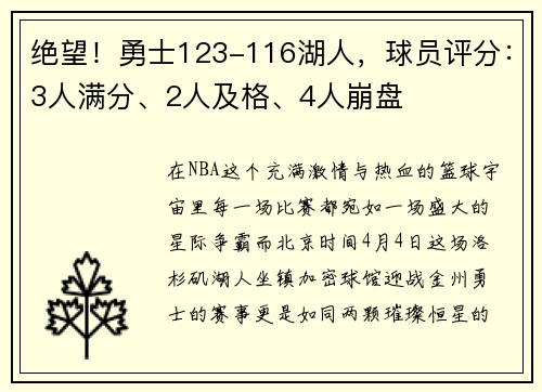 绝望！勇士123-116湖人，球员评分：3人满分、2人及格、4人崩盘