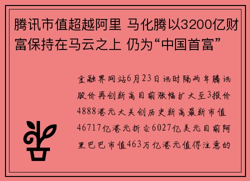 腾讯市值超越阿里 马化腾以3200亿财富保持在马云之上 仍为“中国首富”