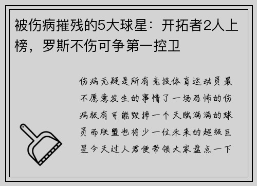 被伤病摧残的5大球星：开拓者2人上榜，罗斯不伤可争第一控卫