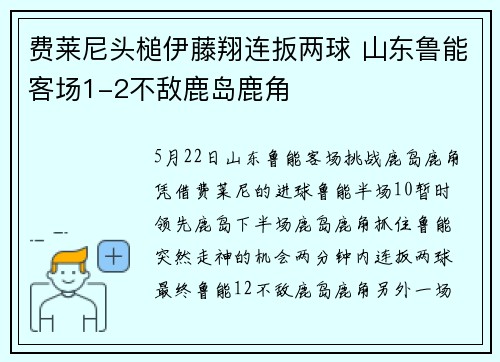 费莱尼头槌伊藤翔连扳两球 山东鲁能客场1-2不敌鹿岛鹿角