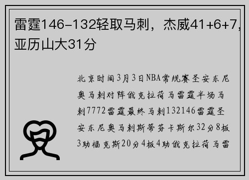 雷霆146-132轻取马刺，杰威41+6+7，亚历山大31分