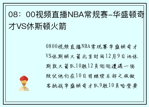 08：00视频直播NBA常规赛-华盛顿奇才VS休斯顿火箭