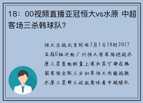 18：00视频直播亚冠恒大vs水原 中超客场三杀韩球队？