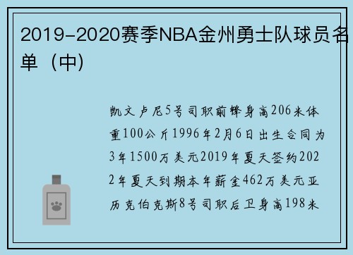 2019-2020赛季NBA金州勇士队球员名单（中）